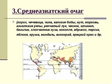 Презентация на тему "Центры происхождения культурных растений" по биологии