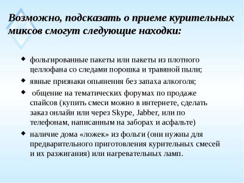 Презентация на тему "Курительные смеси" по ОБЖ