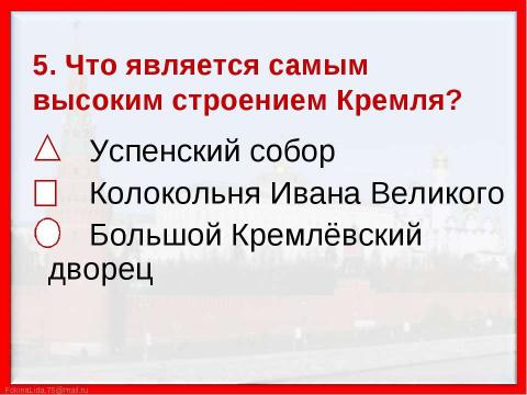 Презентация на тему "Путешествие по Москве. Московский Кремль (2 класс)" по МХК