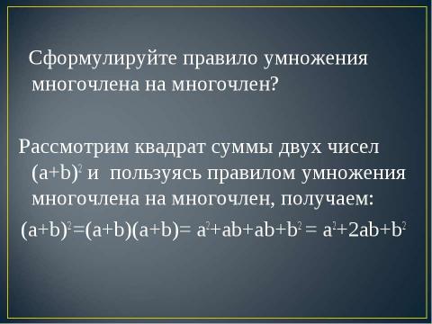 Презентация на тему "Квадрат суммы. Квадрат разности 7 класс" по алгебре