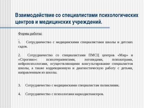 Презентация на тему "Использование здоровьесберегающих технологий в психологическом сопровождении учащихся групп особого внимания в условиях школьного обучения" по обществознанию