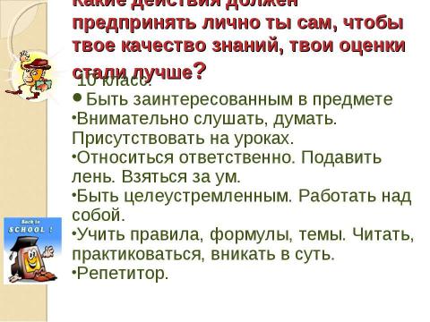 Презентация на тему "Повышение качества знаний учащихся" по педагогике