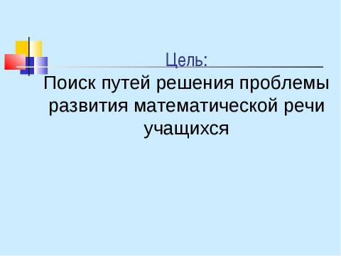 Презентация на тему "Развитие математической речи учащихся на уроках математики" по педагогике