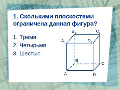 Презентация на тему "Общественный смотр знаний" по геометрии