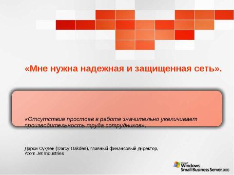 Презентация на тему "Windows Small Business Server 2003. Технологический прорыв для малого бизнеса" по информатике