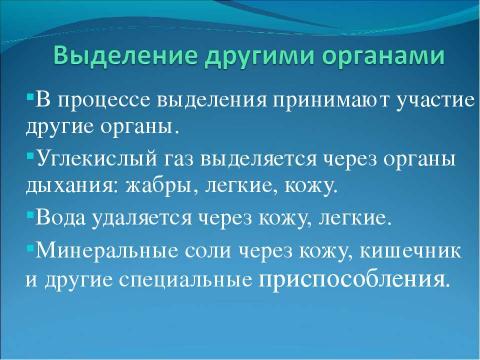 Презентация на тему "Выделение" по биологии