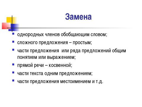 Презентация на тему "Сжатое изложение" по русскому языку