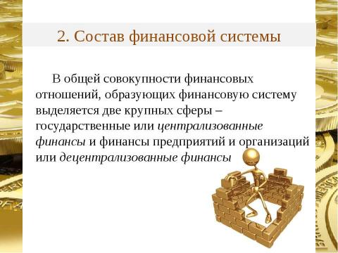 Презентация на тему "Финансовая система страны, ее сферы и звенья" по экономике