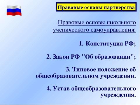 Презентация на тему "Детские и молодежные общественные организации как партнеры ученического самоуправления" по педагогике