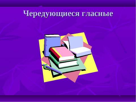 Презентация на тему "Орфограммы в корне" по начальной школе