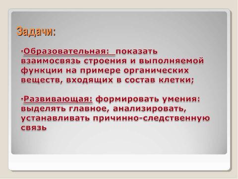 Презентация на тему "Химическая организация клетки. Неорганические вещества" по химии