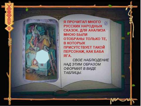 Презентация на тему "Роль бабы яги в сюжетах русских народных сказок" по литературе