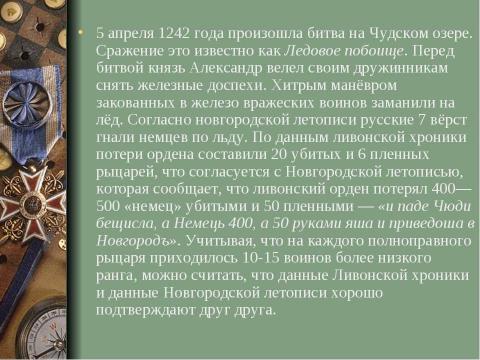 Презентация на тему "Александр Ярославович Невский" по истории