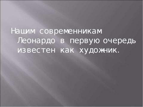 Презентация на тему "Леонардо да Винчи" по МХК