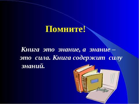 Презентация на тему "Книга- твой друг" по литературе