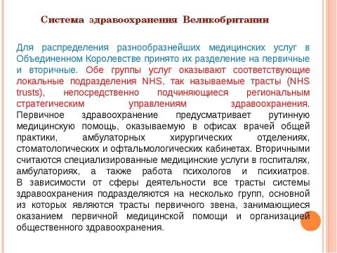 Презентация на тему "Система здравоохранения ВЕЛИКОБРИТАНИИ" по медицине