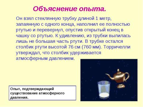 Презентация на тему "История открытия атмосферного давления" по физике