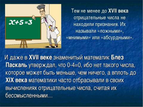 Презентация на тему "Открытие отрицательных чисел" по математике