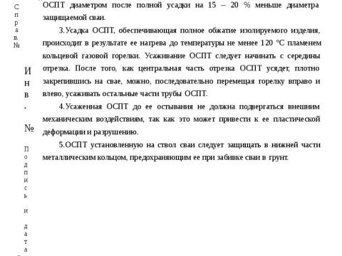 Презентация на тему "Техническая информация для проектирования противопучинная оболочка ОСПТ Reline для свай" по технологии