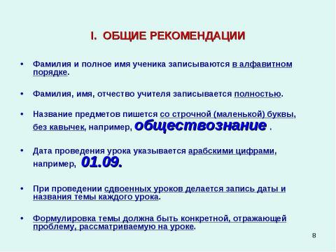 Презентация на тему "Методические рекомендации к заполнению классного журнала в государственном образовательном учреждении общего образования" по обществознанию