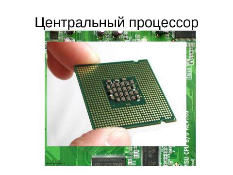 Презентация на тему "Аппаратное обеспечение современного компьютера" по информатике