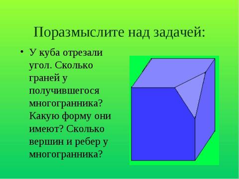 Презентация на тему "Прямоугольный параллелепипед (2 класс)" по геометрии