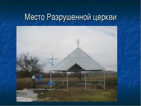 Презентация на тему "Храм во имя Рождества Пресвятой Богородицы в станице Лысогорской" по обществознанию