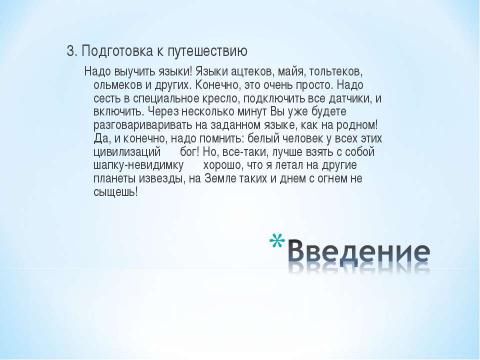 Презентация на тему "Майя. Путешествие в прошлое" по истории