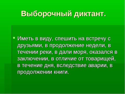 Презентация на тему "Производные и непроизводные предлоги" по русскому языку