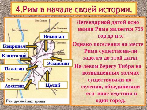 Презентация на тему "Древнейший Рим" по истории