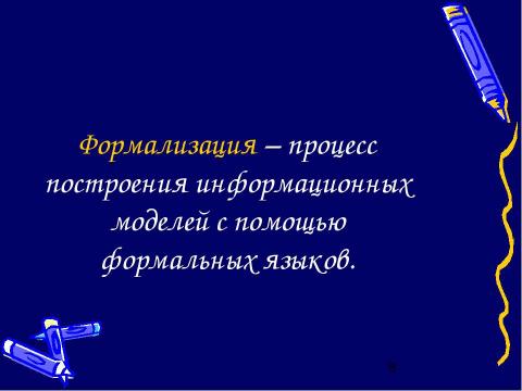 Презентация на тему "Моделирование и формализация" по обществознанию