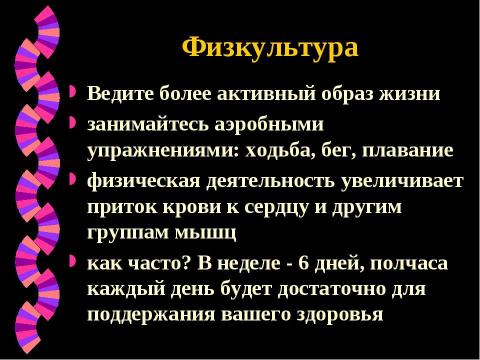 Презентация на тему "Профилактика сердечно-сосудистых заболеваний" по медицине