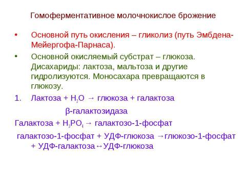 Презентация на тему "Брожения. Типы жизни, основанные на субстратном фосфорилировании" по биологии