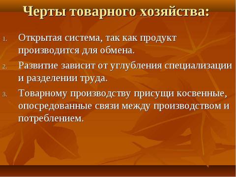 Презентация на тему "Натуральное и товарное производство" по экономике