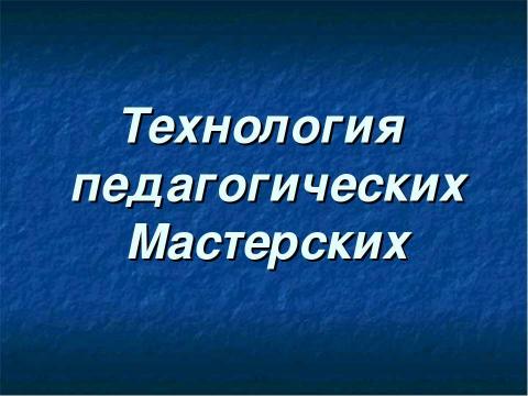 Презентация на тему "Образовательная технология как процессная система совместной деятельности учащихся и учителя,..." по педагогике