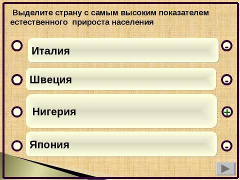 Презентация на тему "Численность и воспроизводство населения. Тренажёр и проверочный тест" по географии