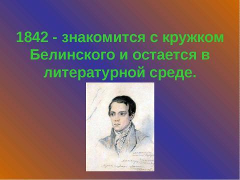 Презентация на тему "Жизнь и творчество И.С. Тургенева (1818 – 1883)" по литературе