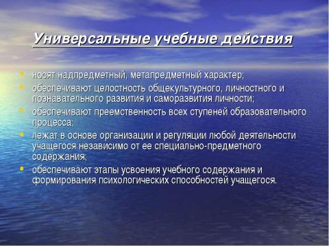 Презентация на тему "Универсальные учебные действия как важнейшее условие реализации ФГОС второго поколения" по педагогике