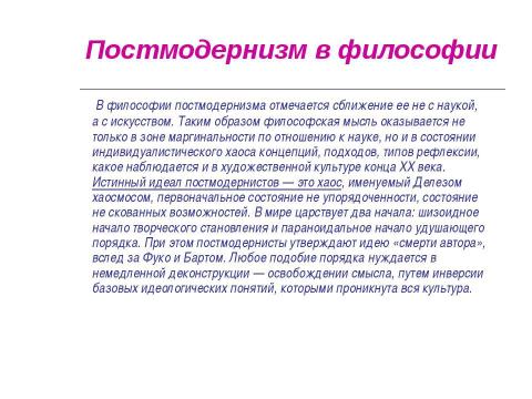 Презентация на тему "Постмодернизм" по МХК