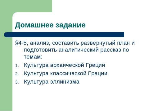 Презентация на тему "Древняя Эллада: политическая история" по истории