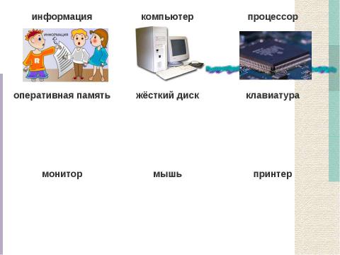 Презентация на тему "Действия с информацией. Хранение информации (5 класс)" по информатике