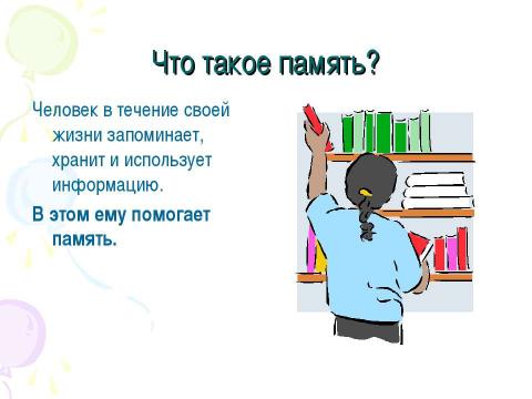 Презентация на тему "Изучаем себя. Память" по обществознанию