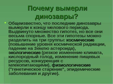 Презентация на тему "Когда жили динозавры? 1 класс" по окружающему миру