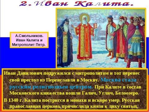 Презентация на тему "Москва времен Ивана Калиты" по истории