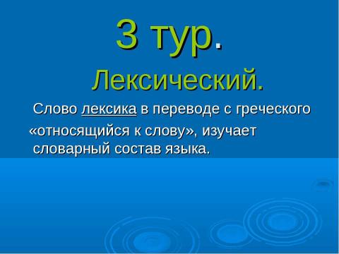 Презентация на тему "Турнир знатоков русского языка 3 класс" по русскому языку