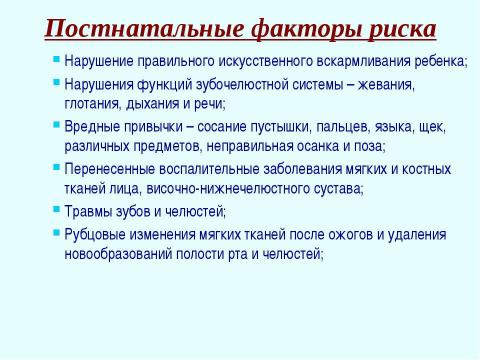 Презентация на тему "Профилактика зубочелюстных аномалий" по медицине