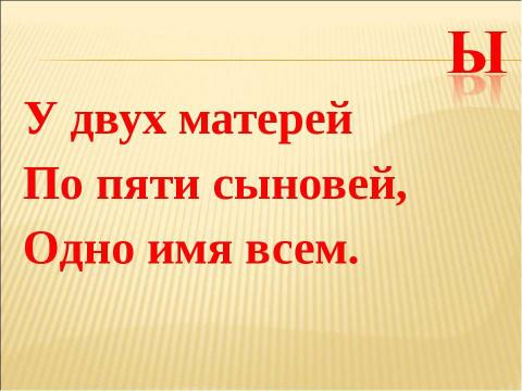 Презентация на тему "Гласный звук [ы], буква ы. Строчная буква ы" по русскому языку