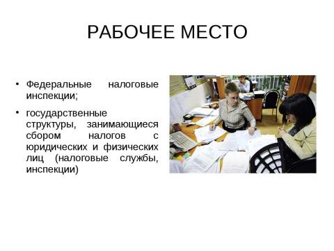 Презентация на тему "Федеральная налоговая служба" по обществознанию