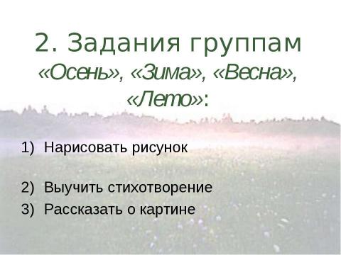 Презентация на тему "Времена года в поэзии, музыке и живописи" по МХК