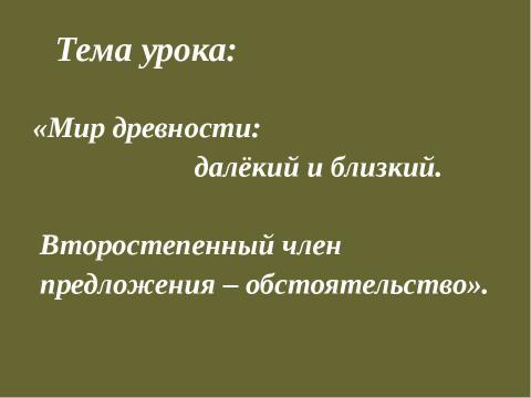 Презентация на тему "Мир древности: далёкий и близкий" по русскому языку